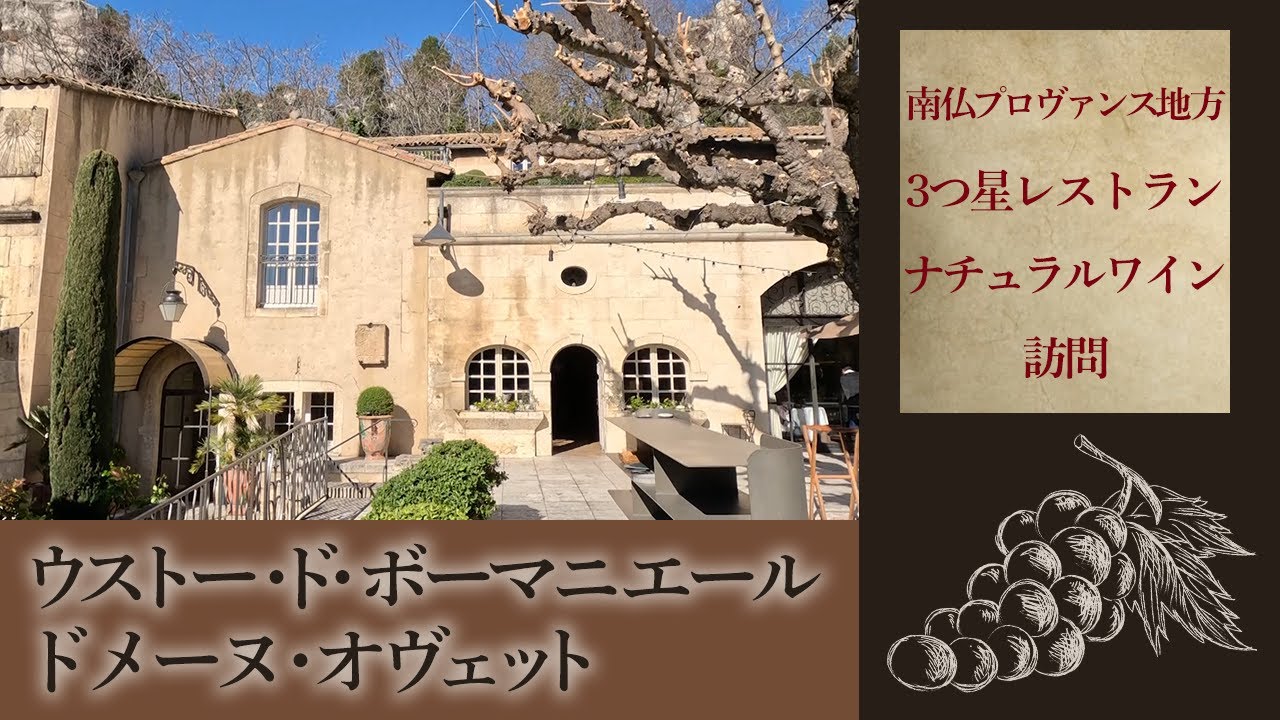 南仏プロヴァンス地方 3つ星レストラン ナチュラルワイン訪問 - YouTube