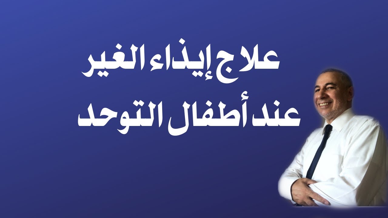 علاج ايذاء أطفال التوحد للآخرين