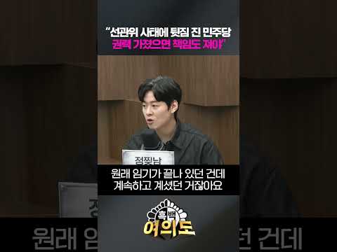 “선관위 사태에 뒷짐 진 민주당... 권력 가졌으면 책임도 져야” [흑백여의도]
