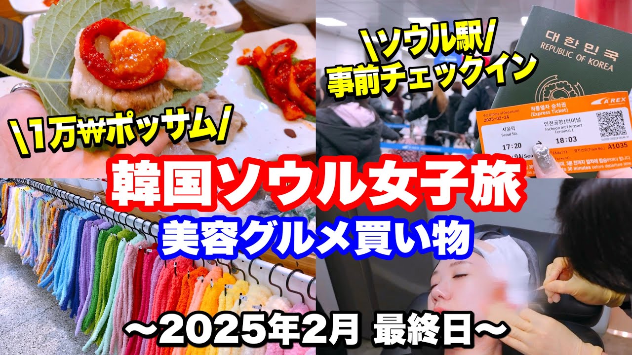 【韓国旅行】2025年２月2２日〜2泊３日のおひとり様渡韓🇰🇷最終日