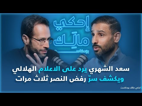 احكي مالك مع سعد الشهري