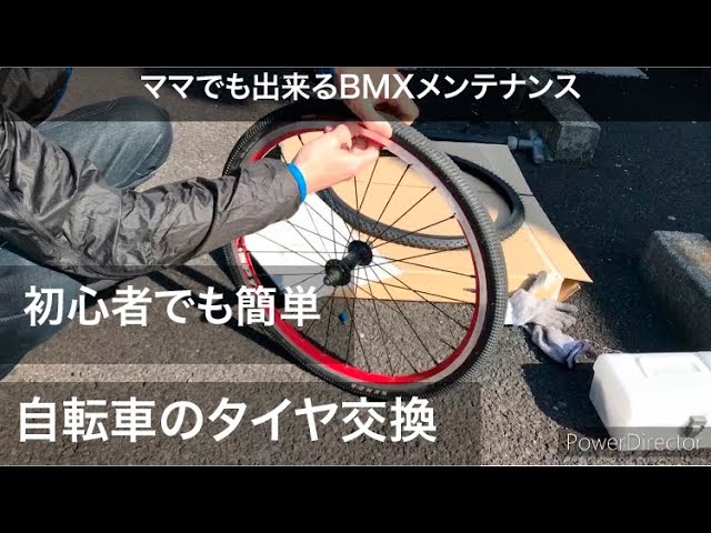 BMX】#1 タイヤ交換編 初心者 ママでも出来る簡単メンテナンス 2020