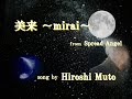 むとう寛 &quot;美来 ~mirai~&quot;