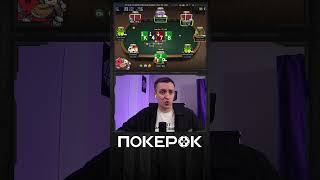 Двухсторонка + флешдро, можно доехать? Анализ раздач #покер #покерок #покерок_shorts @PokerOK_Life