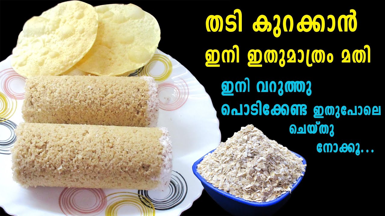 Breakfast Recipes Malayalam Oats Puttu Oats Recipes തടികുറക്കാന്