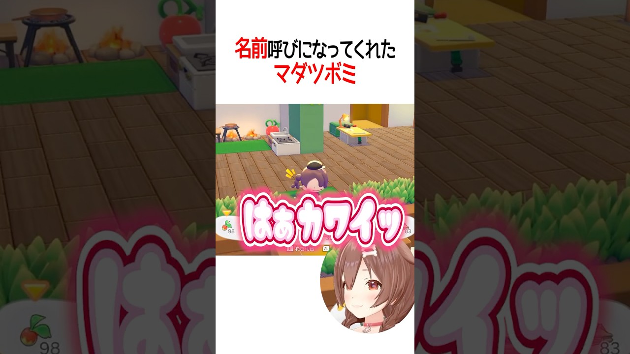 名前呼びになってくれたマダツボミ【ホロライブ切り抜き/Hololive】#vtuber #shorts #戌神ころね