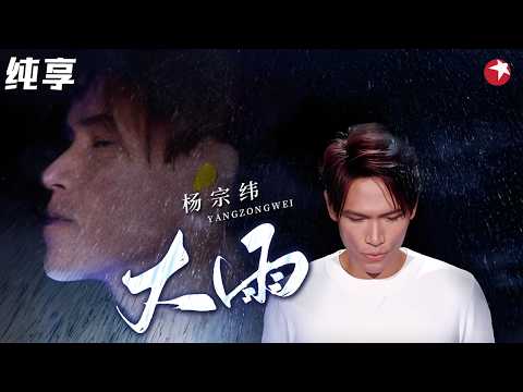 这首直接循环一星期！#杨宗纬 版《大雨》快把心唱出来了，不愧是台湾殿堂级唱将！#天籁之战1 纯享