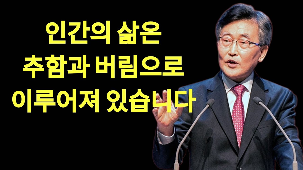 스스로 자기 인생의 주춧돌이 되느라 주님을 버리고 살아갑니다 인간의 삶은 취함과 버림으로 이루어집니다 이재철목사님 명설교 최근신앙회복말씀 말씀사경회 백주년기 | 이재철목사님설교
