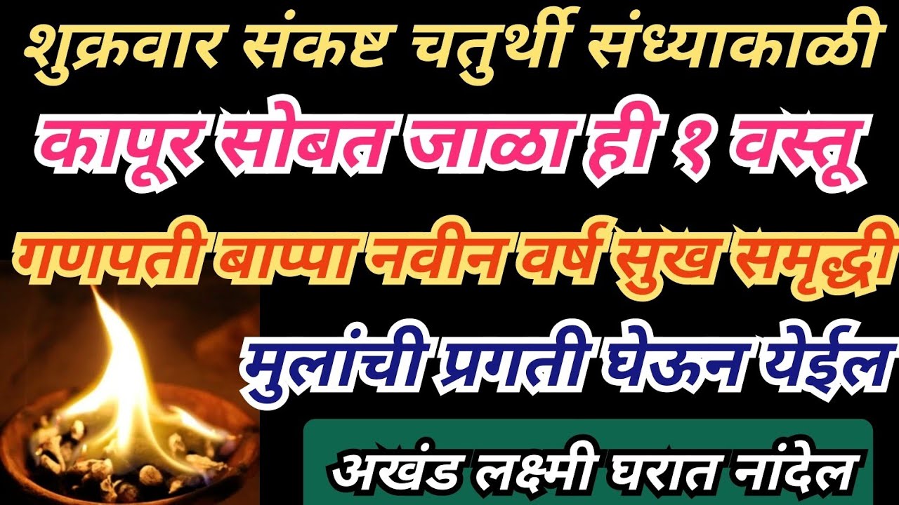 संकष्टी चतुर्थी घरात कापरासोबत जाळा ही १ वस्तू सात जन्मांची दरीद्रता नष्ट होईल लक्ष्मी नांदेल