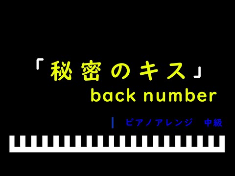 「楽譜配信中」「秘密のキス」アルバム「ユーモア」より / back number　ピアノアレンジ （中級）