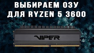 Оперативная память для Ryzen 5 3600