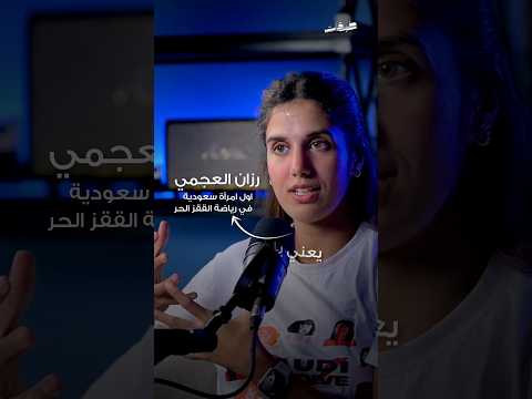الشغف هو الحياة في حلقة يوم الأربعاء مع رزان العجمي