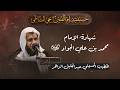 إستشهاد الإمام محمد بن علي الجواد ع الخطيب الحسيني عبدالجليل الزاهر 1447هـ 