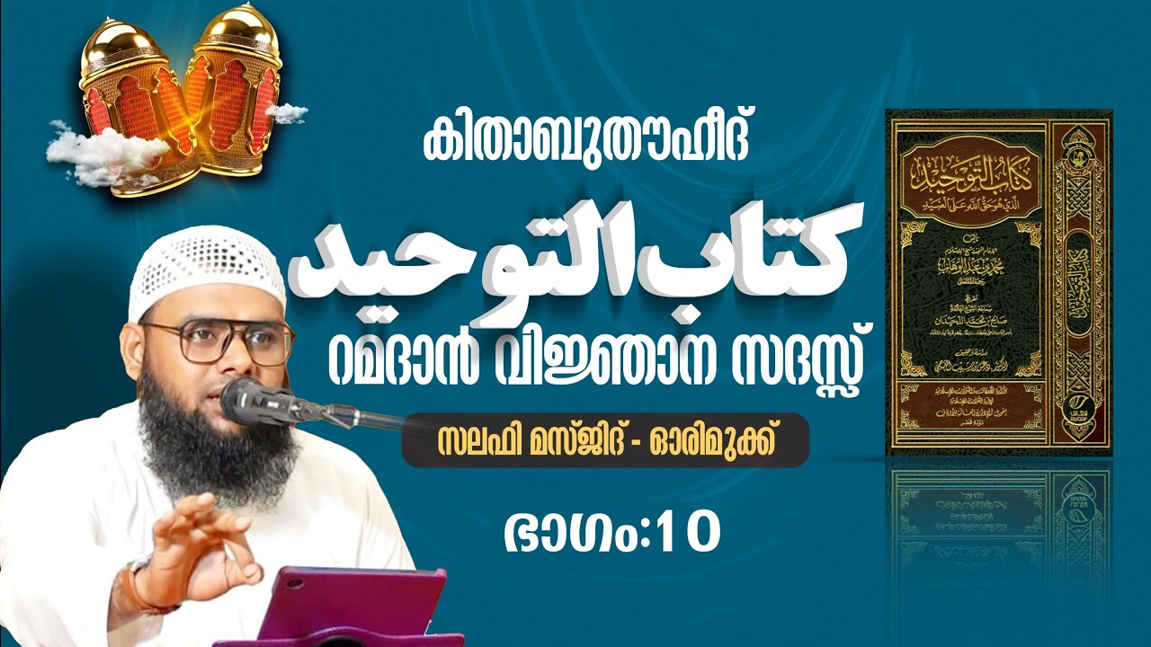 കിതാബുത്തൗഹീദ് | كتاب التوحيد | ഭാഗം 10 | മുനീർ ശറഫി | ഓരിമുക്ക് സലഫി മസ്ജിദ് | 04-03-'2026
