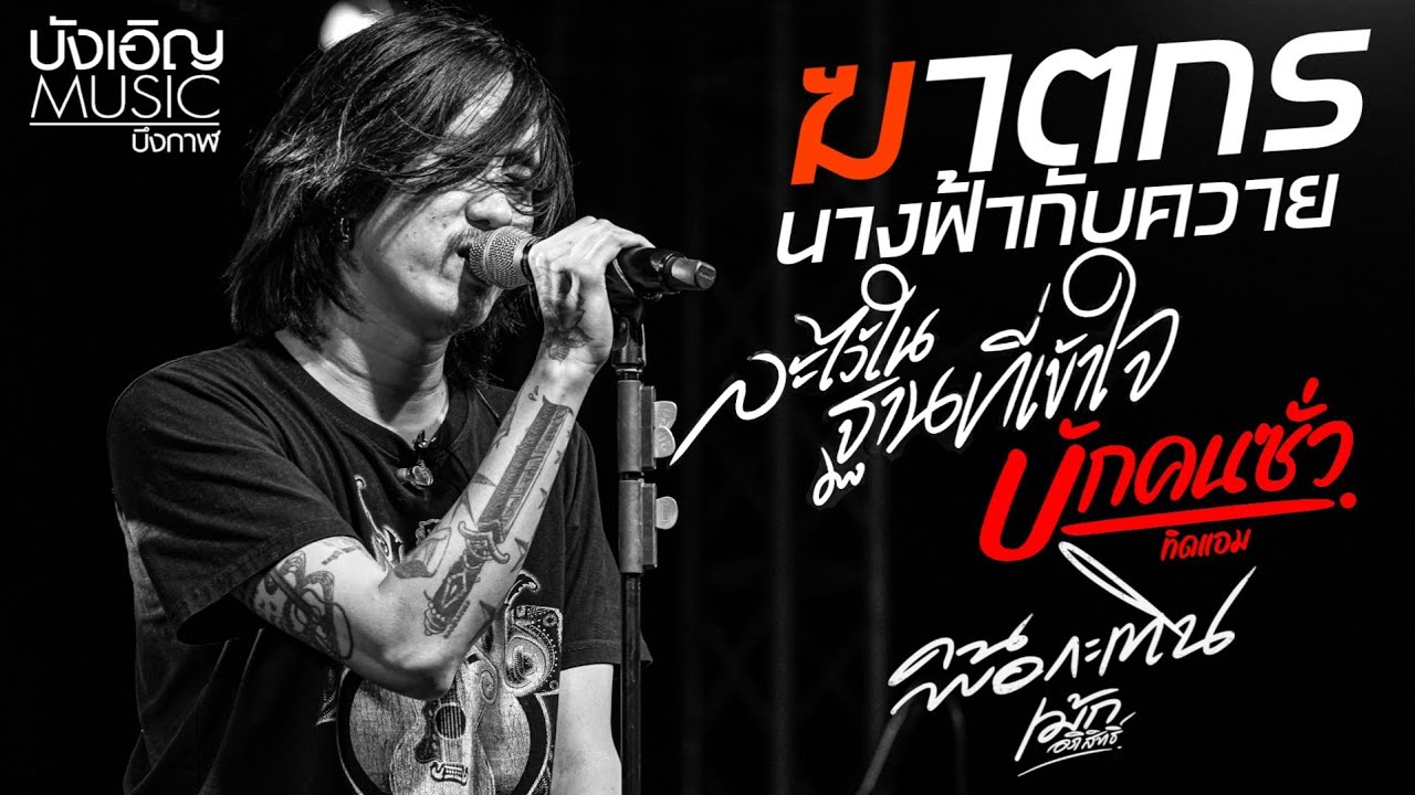💢คอนเสิร์ต💢บุ๊ค ศุภกาญจน์ | ฆาตกร | นางฟ้ากับควาย | บักคนซั่ว | คนพอกระเทิน | ละไว้ในฐานที่เข้าใจ