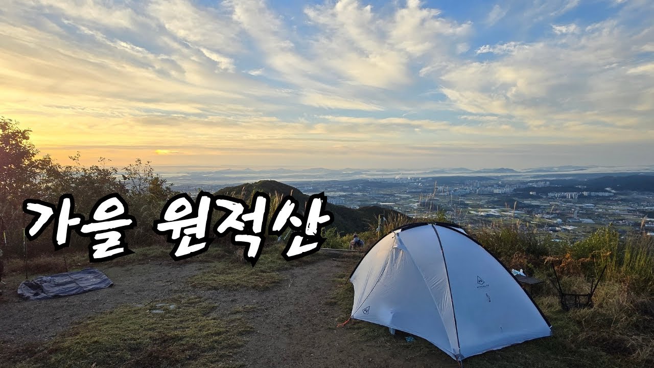 가을느낌 가득한 경기알프스 원적산 백패킹 / 지금 가기 딱 좋은 수도권 백패킹 장소