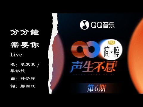 【毛不易 Mao Buyi】【单依纯 Shan Yichun】分分钟需要你 Live