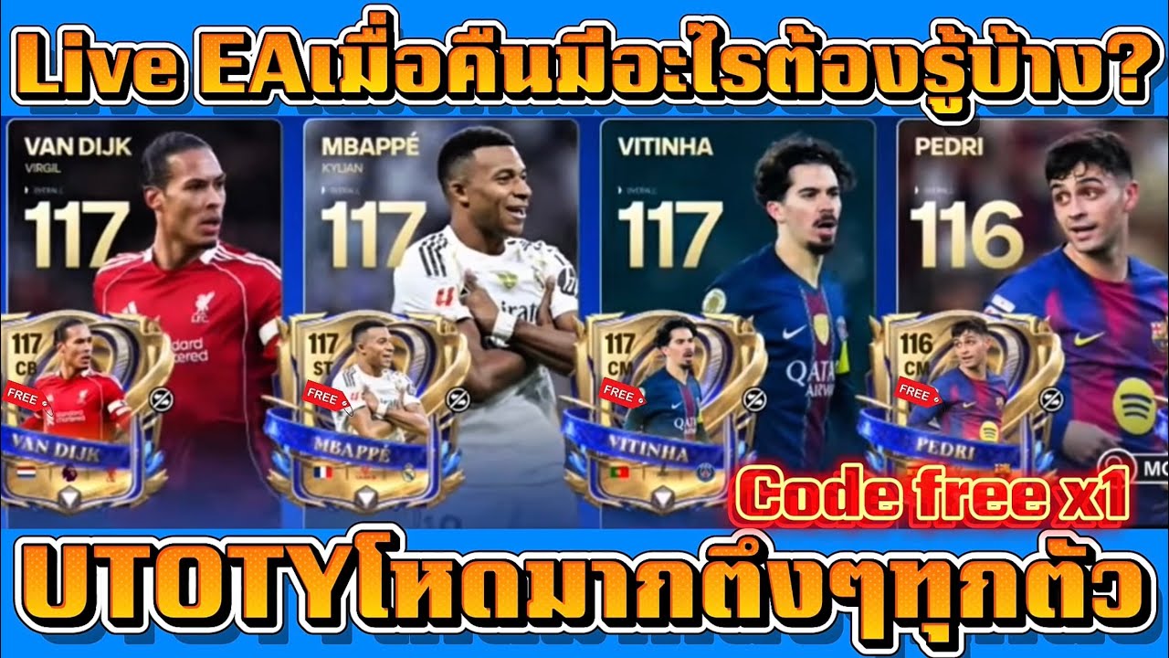 FC MOBILE: สรุปLive EA UTOTYมีอะไรต้องรู้บ้าง? UTOTYพลังนักเตะ การแลกและรับUTOTY
