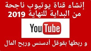 كيفية إنشاء قناة ناجحة على يوتيوب من الالف إلى الياء 2020+ ربطها بأدسنس وربح المال