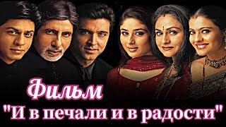 Индийский Фильм "И в печали, и в радости..." - 2001 | на Русском