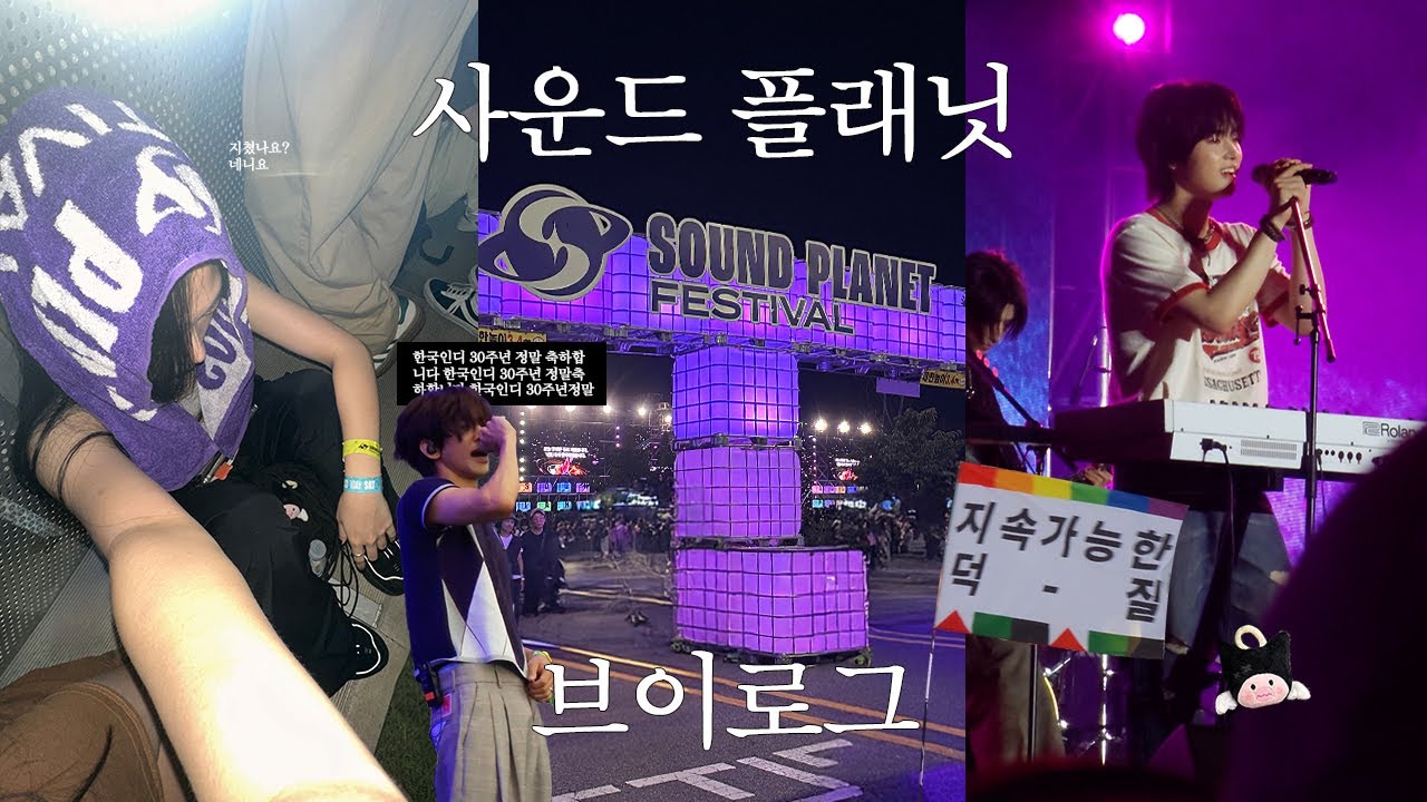 사플페 브이로그 (엑디즈,YB,이승윤,REOL etc)