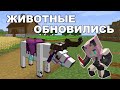 Обзор ОБНОВЛЕНИЯ мода Genetic animals/ГЕНЕТИКА ЖИВОТНЫХ 1.16.3