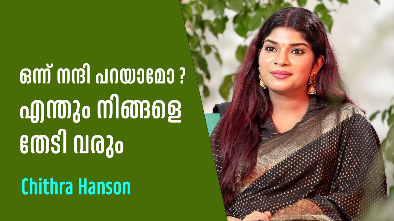 ഒന്ന് നന്ദി പറയാമോ? എന്തും നിങ്ങളെ തേടി വരും | CHITHRA HANSON / 