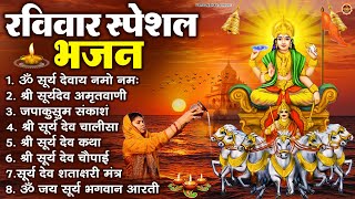 Download Lagu रविवार भक्ति भजन : जपाकुसुम संकाशं, ॐ सूर्य देवाय नमो नमः, सूर्यदेव अमृतवाणी, सूर्य चालीसा व आरती MP3 Download Lagu रविवार भक्ति भजन : जपाकुसुम संकाशं, ॐ सूर्य देवाय नमो नमः, सूर्यदेव अमृतवाणी, सूर्य चालीसा व आरती MP3