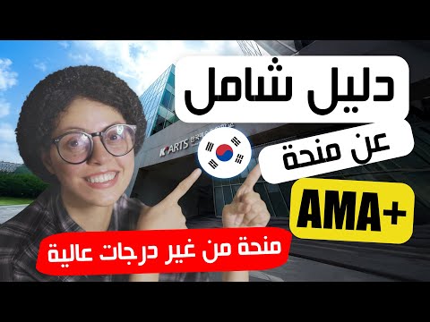 ادرس غناء وتمثيل ورقص وتصوير ببلاش في كوريا كل حاجة عن منحة AMA