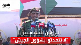 كلمة رئيس مجلس السيادة السوداني عبد الفتاح البرهان بعد زيارته لـ النيل الأزرق