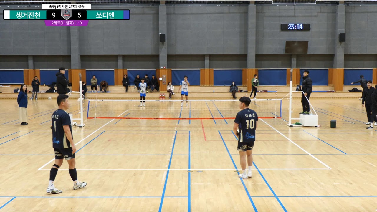 생거진천 VS 쏘디엔 2인제 2026 생활폐기물협회 족구 신년평가전