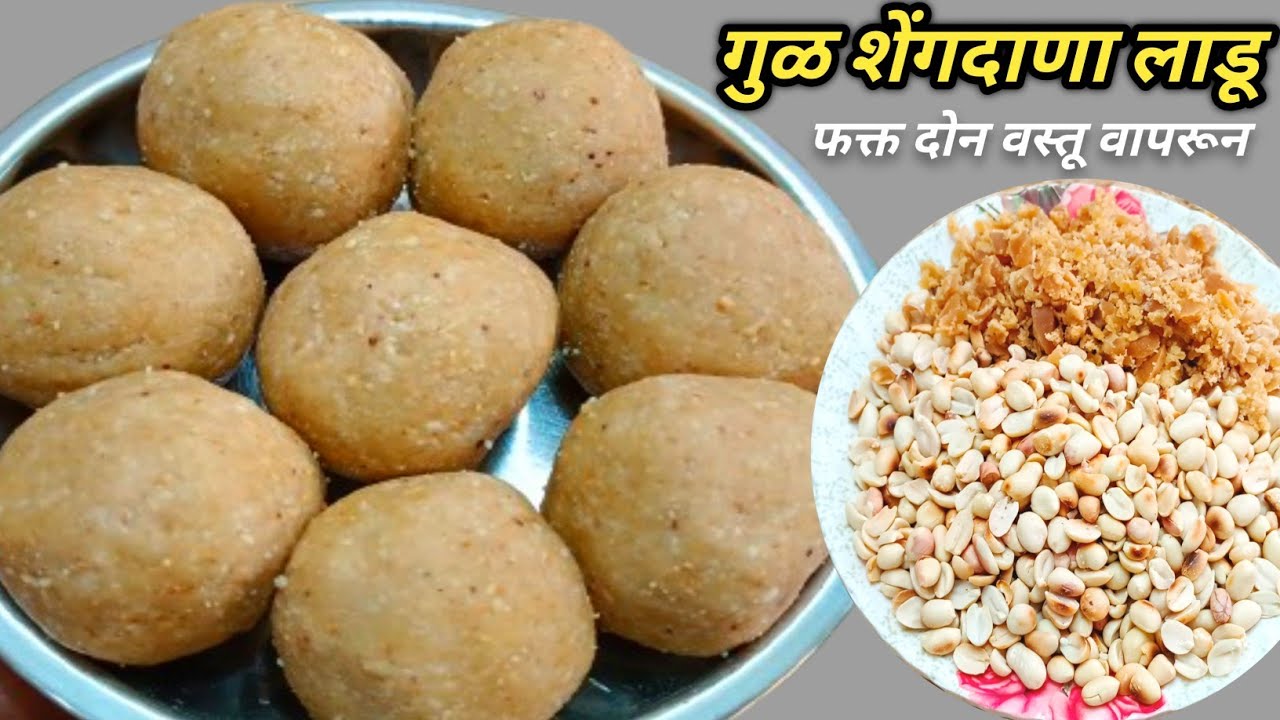 पौष्टिक गुळ शेंगदाणा लाडु| शेंगदाणा लाडु | Gul Shengdana ladu| Upawasache Ladoo | Shengdanyache ladu