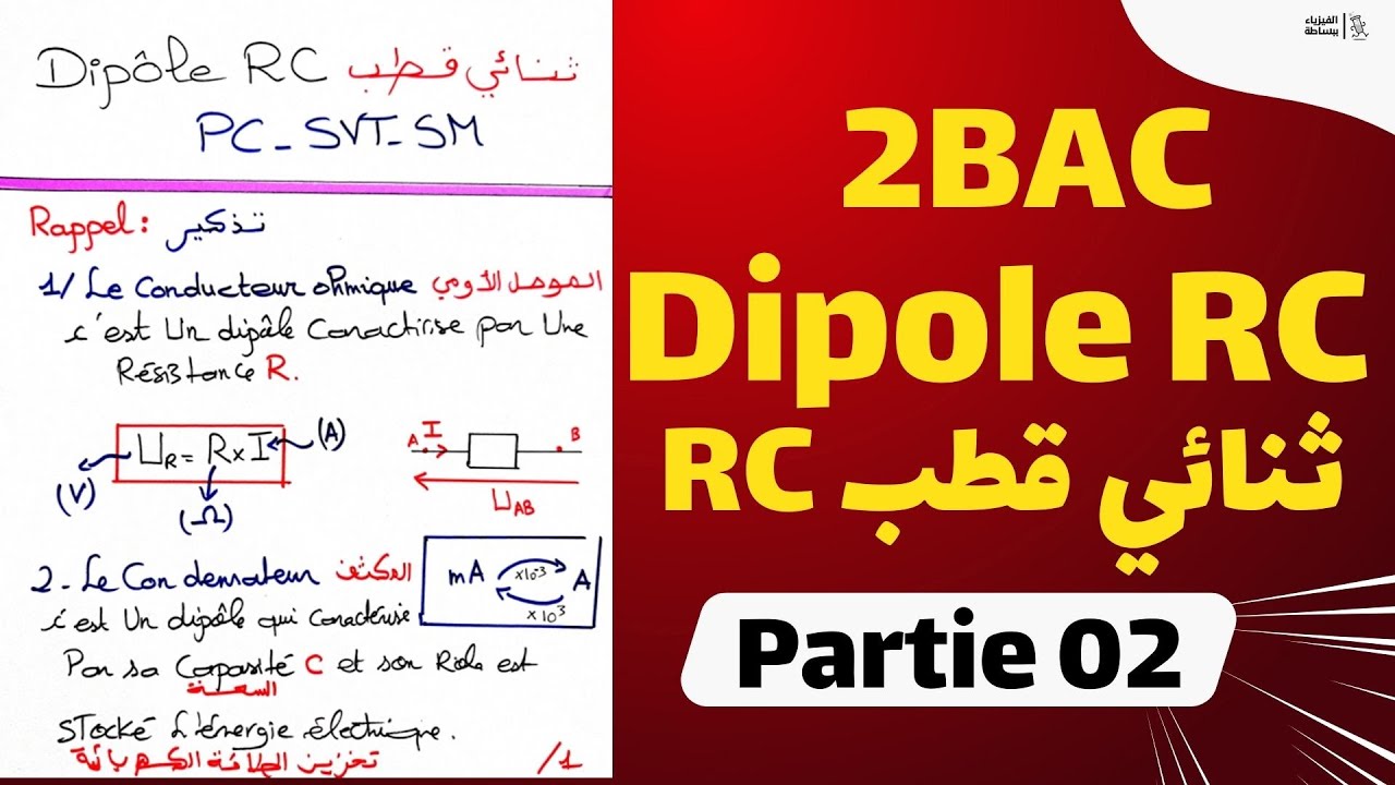 Dipôle RC P02  شرح بالتفصيل لدرس ثنائي قطب