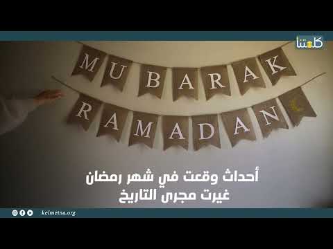 أهم 6 أحداث تاريخية في شهر رمضان