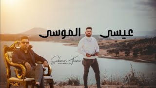 انت الحب الاول( فيديو كليب ) الفنان عيسى الموسى اغاني عشاق