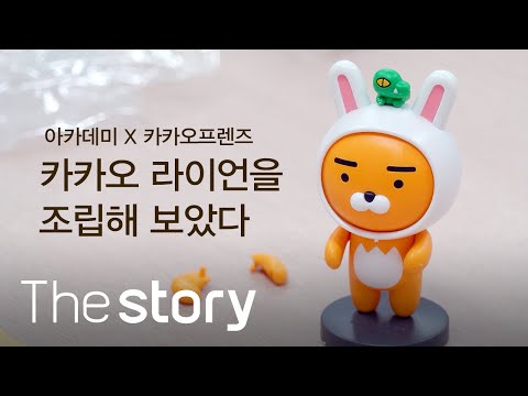 [프알못 조립기] 국내 프라모델 회사에서 만든 카카오 라이언! 또 다른 매력이 뿜뿜 (ENG/KOR sub)