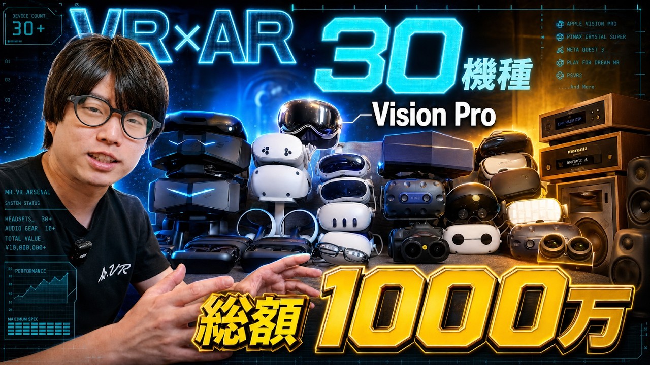 総額1000万円！10年で揃えたVR全30機種＆全ガジェット【ミスターVRの秘密基地ルームツアー】