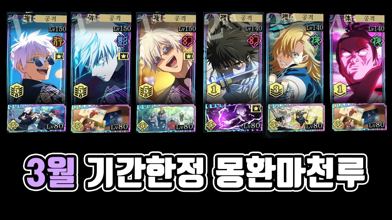 3월 기간한정 몽환마천루 하는 영상 | 주술회전 팬텀퍼레이드