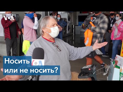 Видео: Должны ли мы носить маски в Калифорнии?