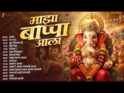 Majha Bappa Aala | Marathi Ganpati Songs | Ganpati Aagman | Ganesh Chaturthi Special | Ya Re Ya