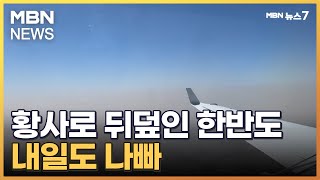'숨 쉬기 겁나요'…중국발 최악 황사 한반도 덮쳐[MBN 뉴스7]
