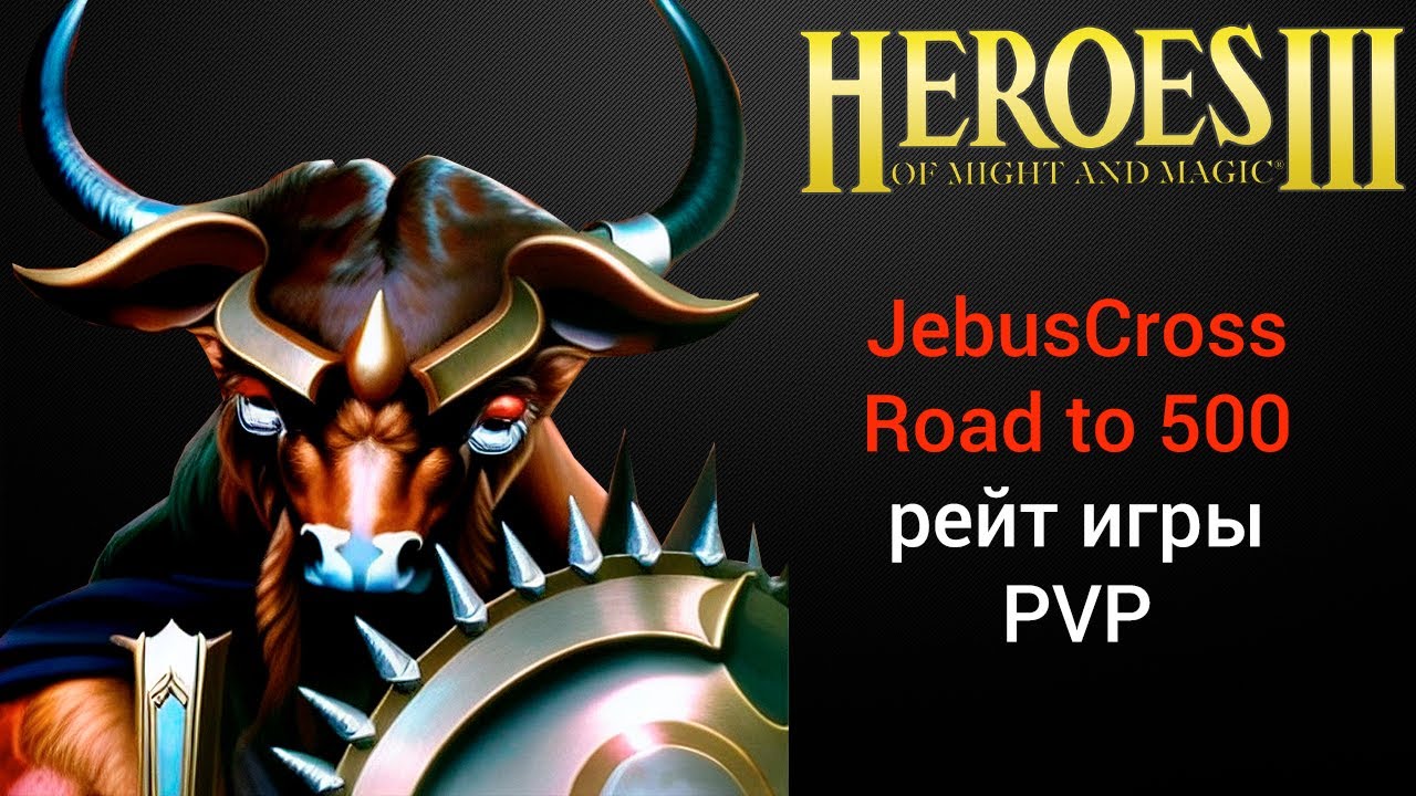 Герои 3 (JC) / Jebus Cross (Road to 500) / рейтинговые игры онлайн (шаблон джебус) HotA Стрим Heroes