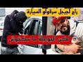 الزوالي راح لجيجل وخدوه فالطونوبيل ولكن شوف الجواجلة واش داروا الزوالي راح لجيجل وخدوه فالطونوبيل ولكن شوف الجواجلة واش داروا