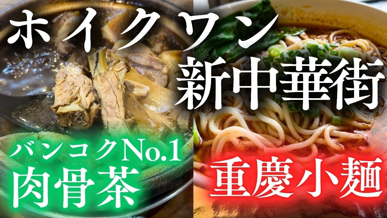 【ホイクワン新中華街】バンコクNo.1の肉骨茶が帰ってきた！重慶小麺とマレーシアバクテー【バンコク散歩#22】