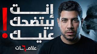 بيحبك ولا بيتلاعب بيك؟ لو عمل ٣ من الـ٦ دول.. ده مش نرجسي عادي | علاقات سامة