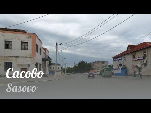 Сасово