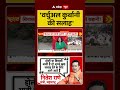 Chitra Tripathi On Bakrid Controversy | 'वर्चुअल कुर्बानी की सलाह' | #ytshorts #trendigshorts