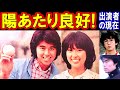 陽あたり良好のキャストの現在【出演者は今どうしてる?】あの人の現在