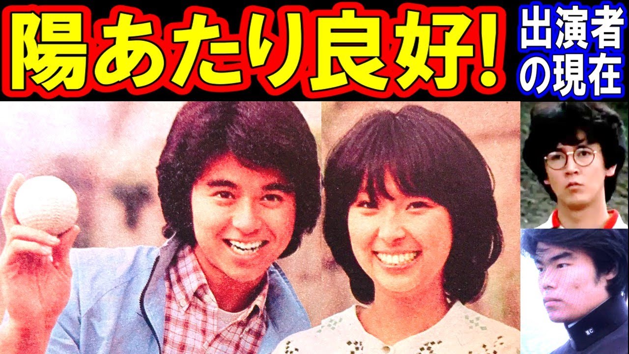 陽あたり良好のキャストの現在【出演者は今どうしてる？】あの人の現在