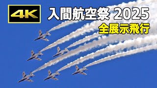 保存版】観客数は26万人！ 入間航空祭 2025 全展示飛行 / ブルー